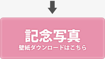 記念写真　壁紙ダウンロードはこちら